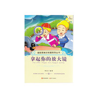 超级思维训练营系列丛书:拿起你的放大镜