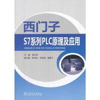 西门子S7系列PLC原理及应用