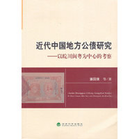 近代中国地方公债研究-以皖川闽粤为中心的考察