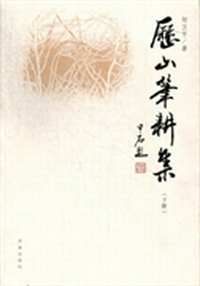 历山笔耕集