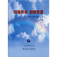 继往开来 创新发展——庆祝北京金属学会成立五十年纪念文集(1957-2007年)