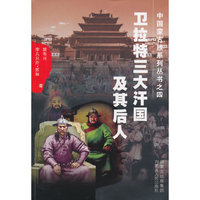 卫拉特三大汗国及其后人