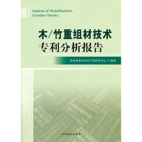 木/竹重组材技术专利分析报告