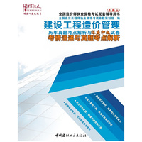 建设工程造价管理历年真题考点解析与深度押题试卷考情速递与真题考点解析-(全两册)-最新版
