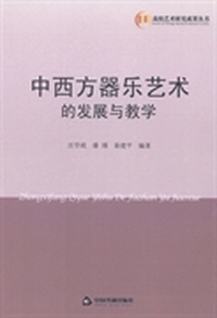 中西方器乐艺术的发展与教学
