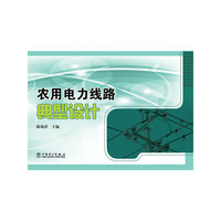 农用电力线路典型设计