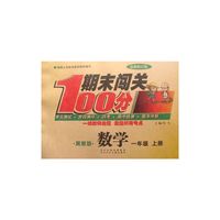 期末闯关100分数学（冀教版）1年级上册 最新修订版