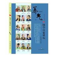 养气-国学百家讲坛[道学分卷]