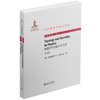 物理学中的拓扑与几何-(影印版)