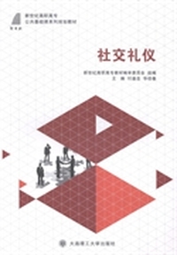 社交礼仪