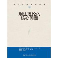 刑法理论的核心问题