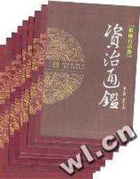 资治通鉴-(柏杨白话版)(全九辑三十六册)(双盒装)