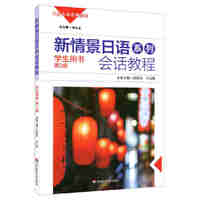 新情景日语系列会话教程-第3册-学生用书-(含盘)