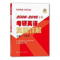 2016-2006-2015十年考研英语真题详解-人大考研