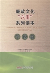 廉政文化“六进”系列读本:学校篇