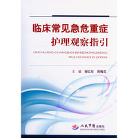 临床常见急危重症护理观察指引