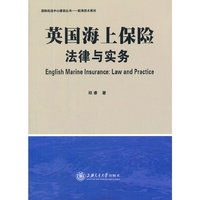 英国海上保险：法律与实务