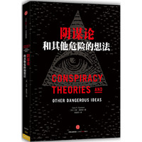 阴谋论和其他危险的想法