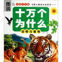 十万个为什么：动物与植物（彩图学生版）