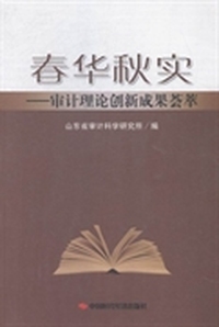 春华秋实：审计理论创新成果荟萃