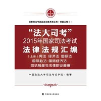 法大司考2015年国家司法考试法律法规汇编