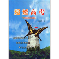 超越高考：让爱留在育才