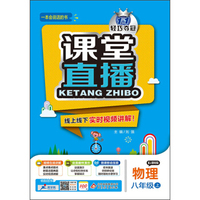2015秋 课堂直播：八年级物理上（上海科技版）