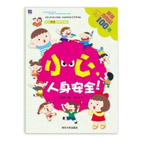 小心.人身安全!-酉酉和西西幼儿完全教育泡泡贴-赠环保泡泡贴100枚