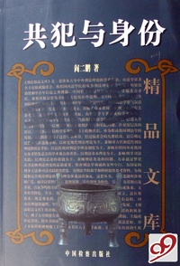 共犯与身份/刑法精品文库