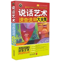 说话艺术速查速用大全集-案例应用版