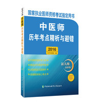 2016年国家执业医师资格考试 ：2016中医师历年考点精析与避错（新大纲最新版）