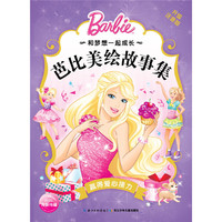 赢得爱心接力-芭比美绘故事集-升级注音版