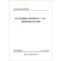 浙江省交通建设工程机制砂生产及机制砂混凝土技术指南/浙江省交通行业建设技术指南