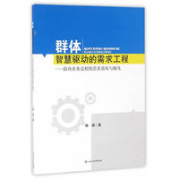 群体智慧驱动的需求工程-面向业务过程的需求获取与精化