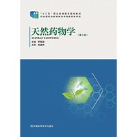 天然药物学（第3版）