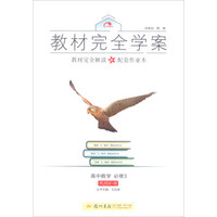 2016秋教材完全学案高中数学必修3（RJ-B版）人教B版