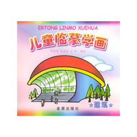 儿童临摹学画--建筑