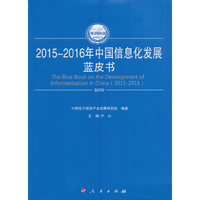 2015-2016年中国信息化发展蓝皮书（2015-2016年中国工业和信息化发展系列蓝皮书）