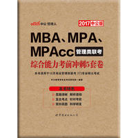 中公2017MBA、MPA、MPAcc管理类联考综合能力考前冲刺5套卷