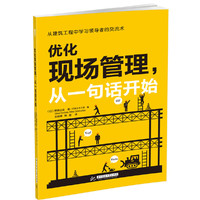 优化现场管理,从一句话开始