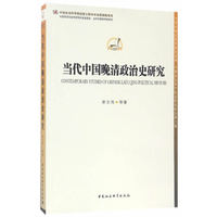 当代中国晚清政治史研究