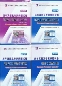 天明2018年注册造价工程师考试历年真题及专家押题试卷土（安装工程）全套4本