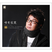 唯有寂寞：孙伯纶（DSDCD）