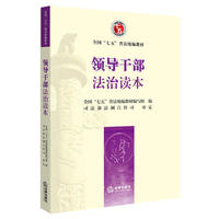 领导干部法治读本