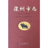 深圳市志 改革开放卷