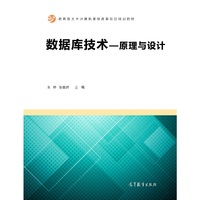 数据库技术——原理与设计