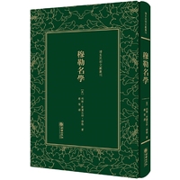 穆勒名学——清末民初文献丛刊