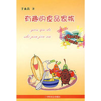 有趣的食品家族