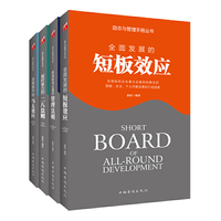 励志与管理手册丛书：短板效应、管理法则、二八法则、马太效应（全四册）当当独家定制