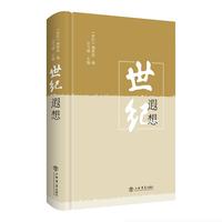 世纪遐想